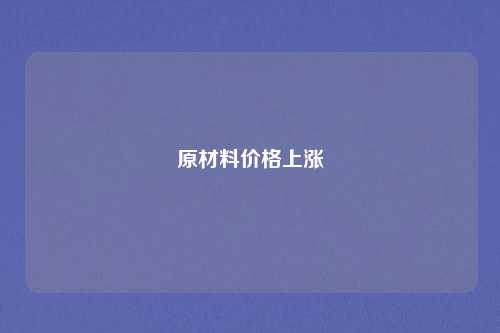 原材料价格上涨