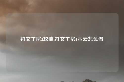符文工房3攻略,符文工房4水云怎么做