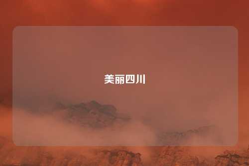 美丽四川