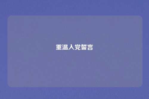 重温入党誓言