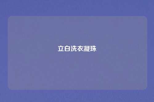 立白洗衣凝珠