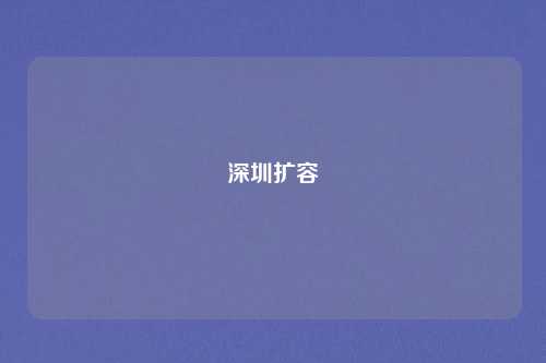 深圳扩容