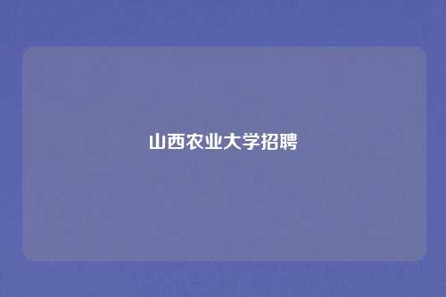 山西农业大学招聘