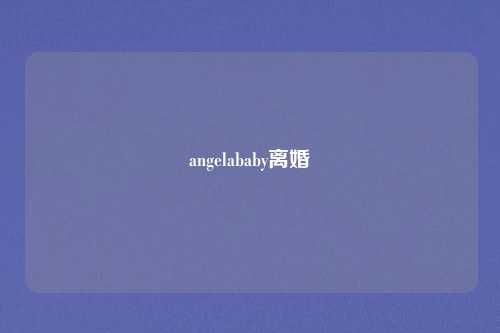 angelababy离婚