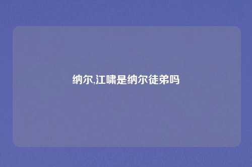 纳尔,江啸是纳尔徒弟吗