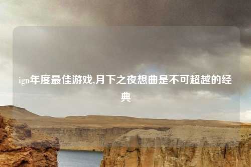 ign年度最佳游戏,月下之夜想曲是不可超越的经典