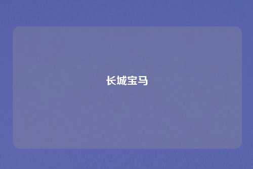 长城宝马