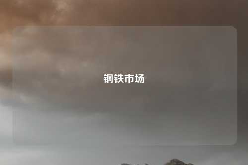 钢铁市场