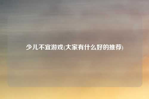 少儿不宜游戏(大家有什么好的推荐)