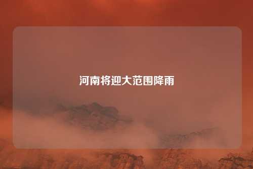 河南将迎大范围降雨