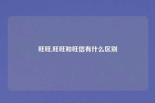 旺旺,旺旺和旺信有什么区别