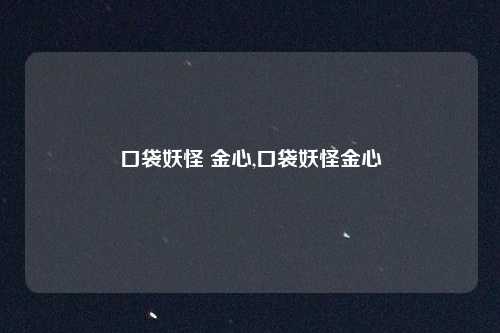 口袋妖怪 金心,口袋妖怪金心