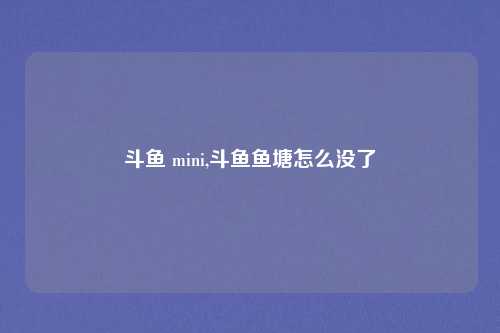 斗鱼 mini,斗鱼鱼塘怎么没了