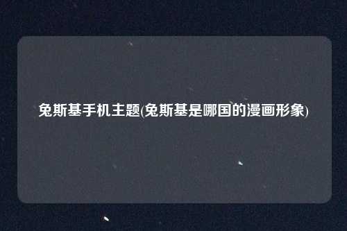 兔斯基手机主题(兔斯基是哪国的漫画形象)