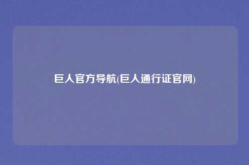 巨人官方导航(巨人通行证官网)