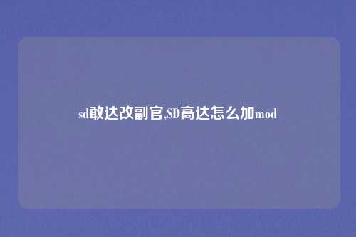 sd敢达改副官,SD高达怎么加mod