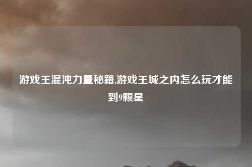游戏王混沌力量秘籍,游戏王城之内怎么玩才能到9颗星