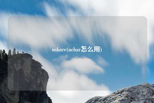 ushare(uchar怎么用)