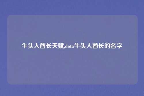 牛头人酋长天赋,dota牛头人酋长的名字