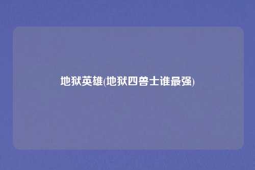 地狱英雄(地狱四兽士谁最强)