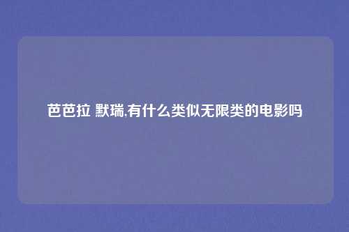 芭芭拉 默瑞,有什么类似无限类的电影吗