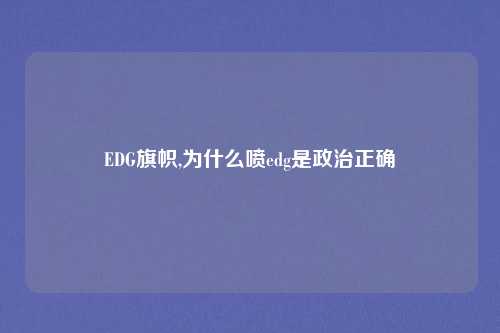 EDG旗帜,为什么喷edg是政治正确