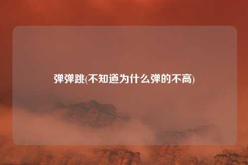 弹弹跳(不知道为什么弹的不高)