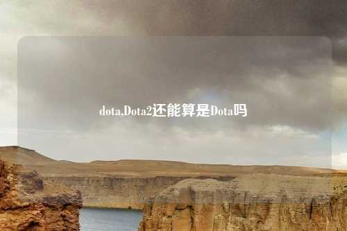 dota,Dota2还能算是Dota吗