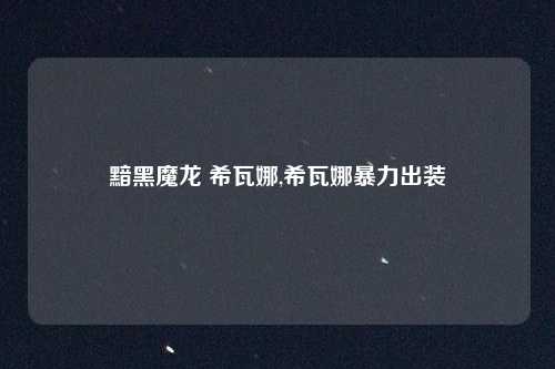 黯黑魔龙 希瓦娜,希瓦娜暴力出装