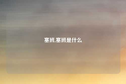 塞班,塞班是什么