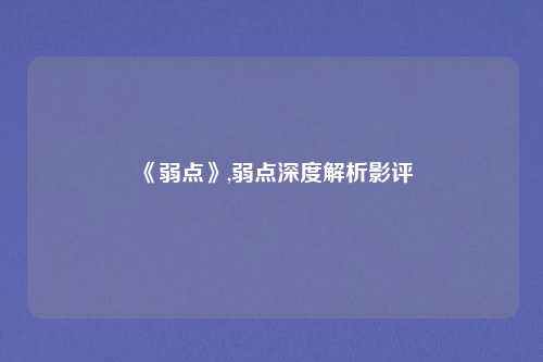 《弱点》,弱点深度解析影评