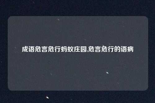 成语危言危行蚂蚁庄园,危言危行的语病