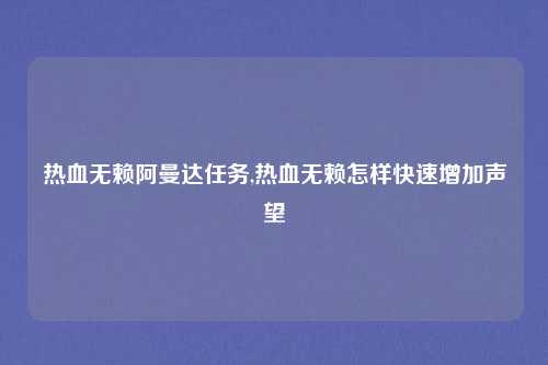 热血无赖阿曼达任务,热血无赖怎样快速增加声望