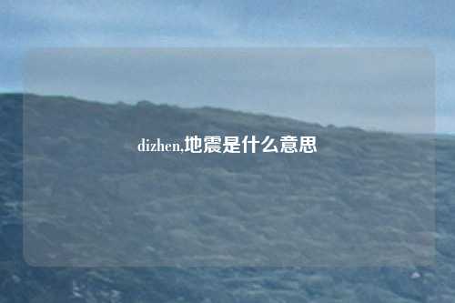 dizhen,地震是什么意思