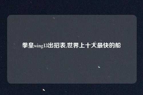 拳皇wing13出招表,世界上十大最快的船