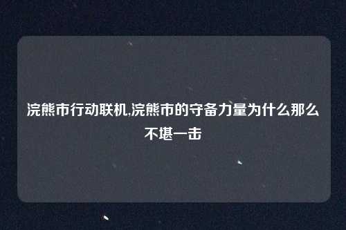 浣熊市行动联机,浣熊市的守备力量为什么那么不堪一击