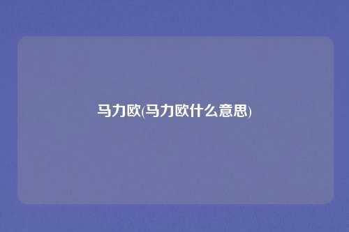 马力欧(马力欧什么意思)