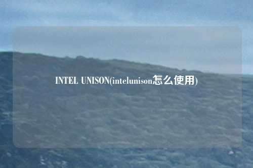 INTEL UNISON(intelunison怎么使用)
