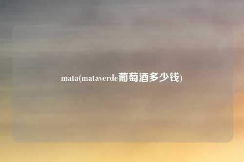 mata(mataverde葡萄酒多少钱)