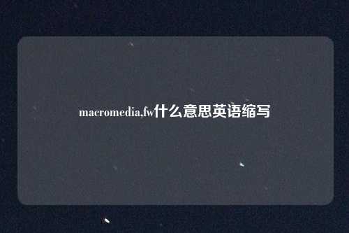 macromedia,fw什么意思英语缩写