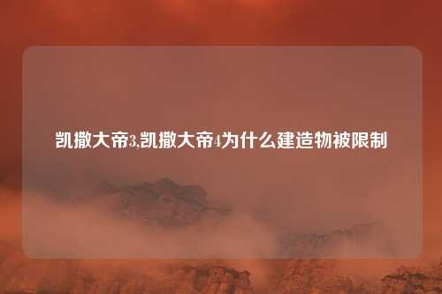 凯撒大帝3,凯撒大帝4为什么建造物被限制