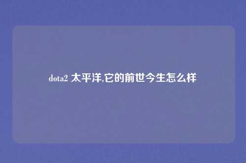 dota2 太平洋,它的前世今生怎么样