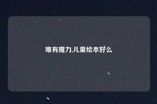 唯有魔力,儿童绘本好么