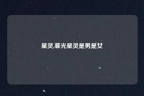星灵,暮光星灵是男是女