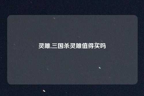 灵雎,三国杀灵雎值得买吗