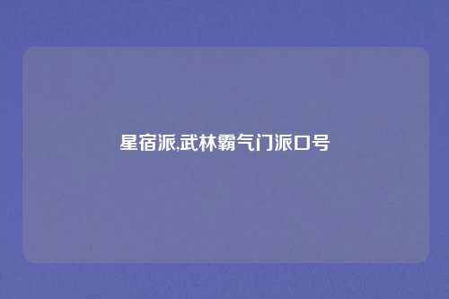 星宿派,武林霸气门派口号