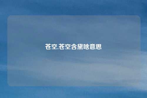 苍空,苍空含黛啥意思