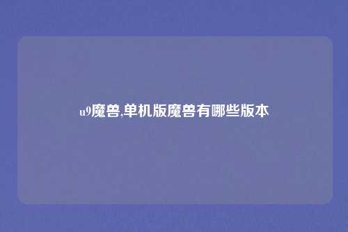 u9魔兽,单机版魔兽有哪些版本