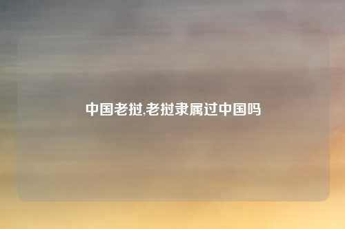 中国老挝,老挝隶属过中国吗