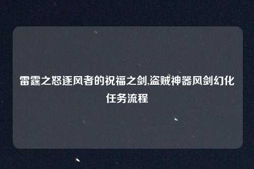 雷霆之怒逐风者的祝福之剑,盗贼神器风剑幻化任务流程